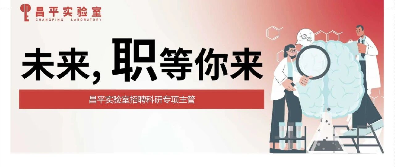昌平实验室招聘科研专项主管