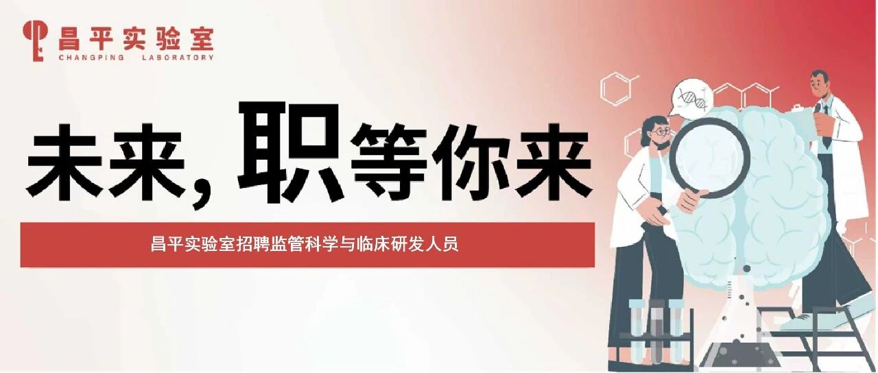 昌平实验室招聘监管科学与临床研发人员
