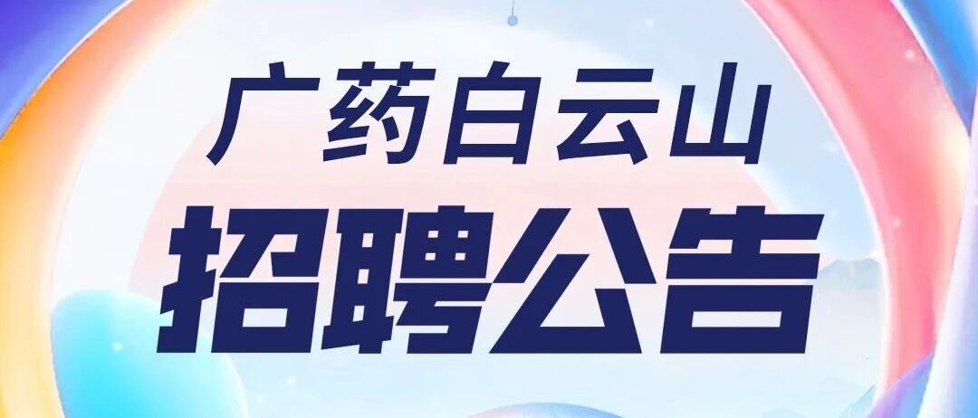 广聚贤才，赋能国际化！广药白云山诚聘国际金融投资高管
