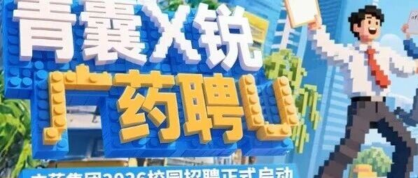 广药集团2026春季校园招聘·北大医学部宣讲会