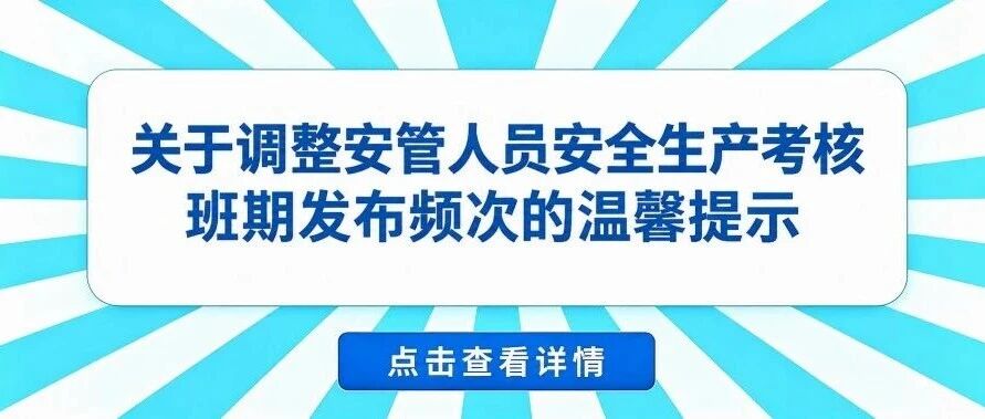 2026年安管人员安全生产考核班期调整：每两月发布一次，双月5日公布计划