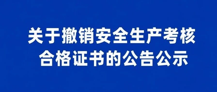 2026年广东撤销51人安管人员ABC证书，3年内不得再考，附名单查询