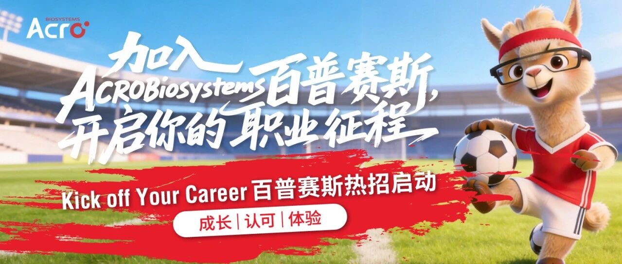 Kick off Your Career | 加入ACROBiosystems百普赛斯，开启你的职业征程