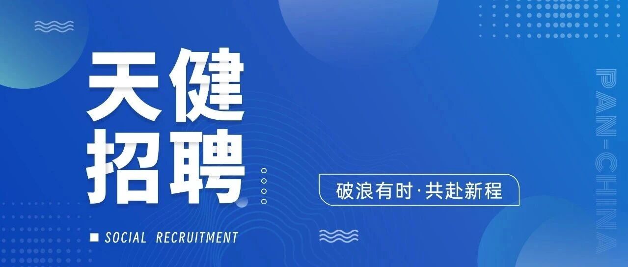 天健社招 | 破浪有时，共赴新程