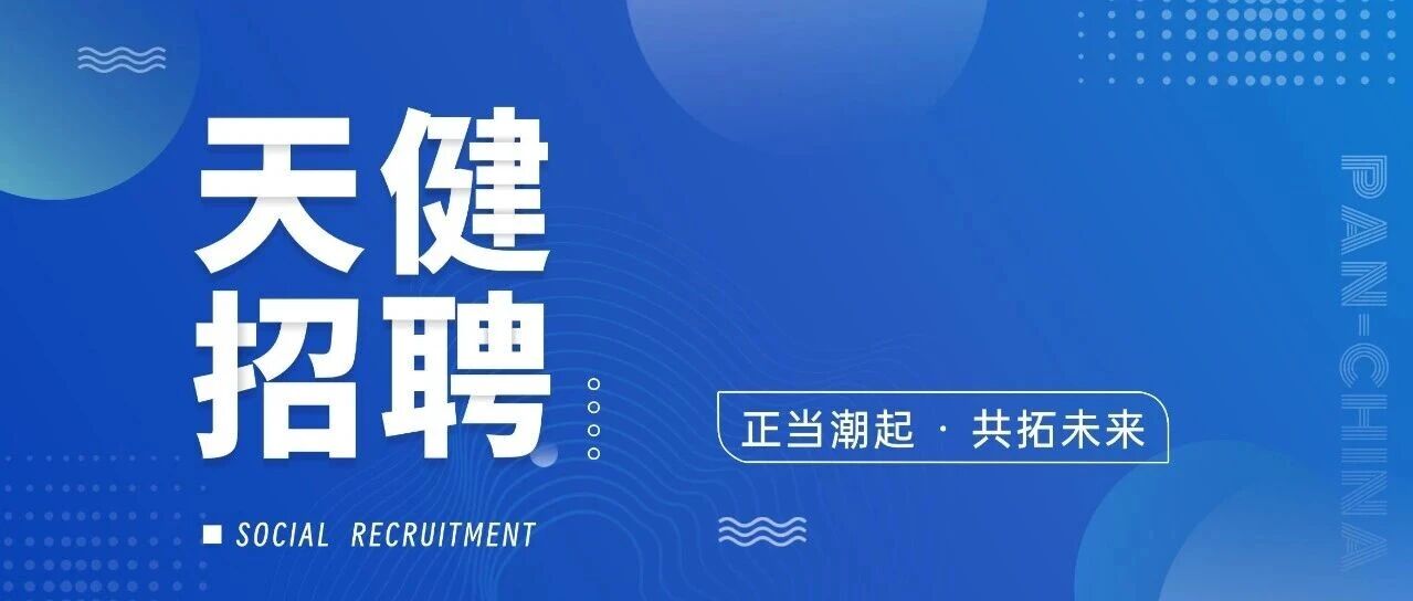 天健社招 | 正当潮起，共拓未来