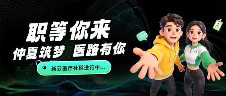仲夏筑梦，医路有你：新云医疗2026年社招进行中