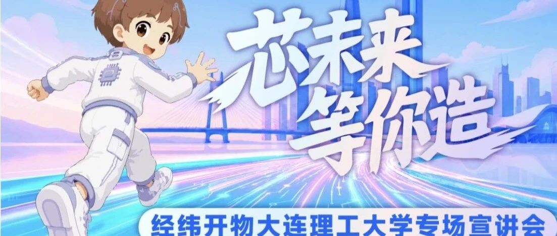 专场宣讲｜大连理工大学9月7日-8日
