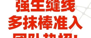 强生缝线TSA团队热招！等你Carry全场！