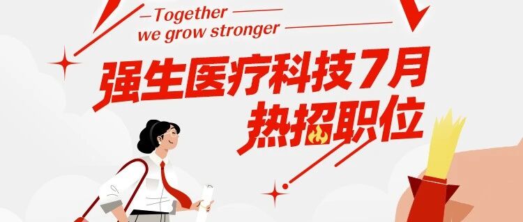 强生医疗科技七月热招上新，多样岗位等你来投！