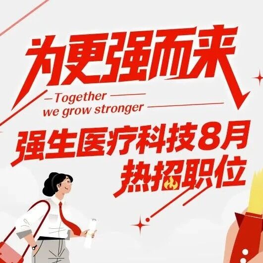 解锁职场高光时刻！强生医疗科技多样岗位火热招聘中！