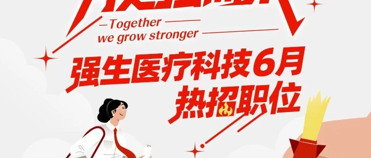 强生医疗科技热招来袭！你的下一站，健康未来！