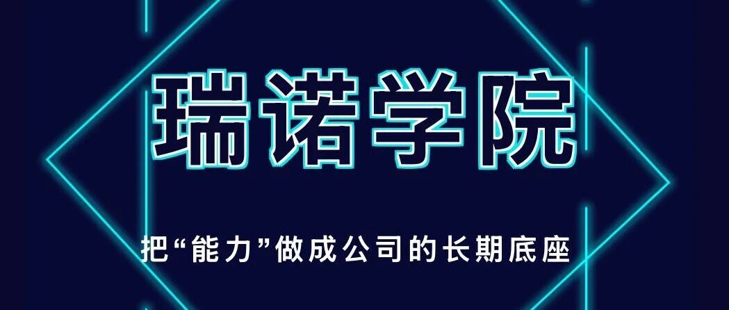 瑞诺学院｜优秀伙伴招募中！
