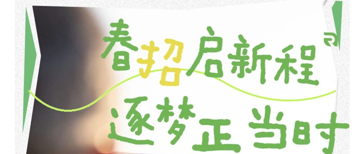 校招 | 不负春光，不负梦想校招进行中
