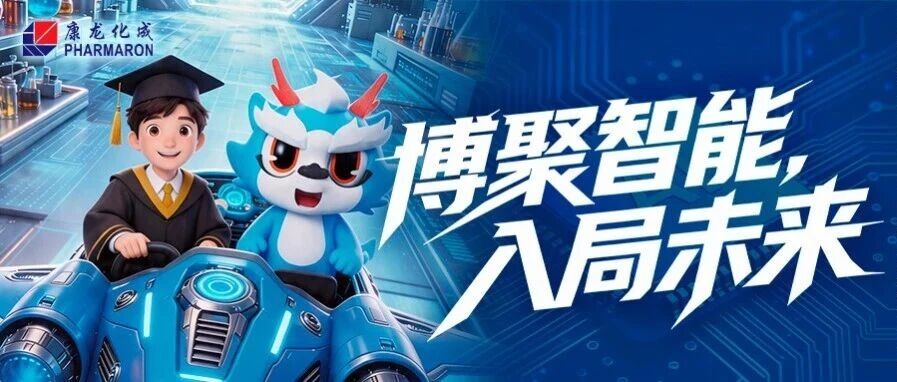 康龙化成博士人才专项活动报名开启