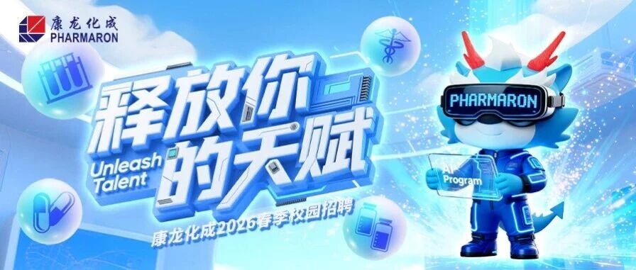 扩招啦！康龙化成2026届全球春季校招进行中！
