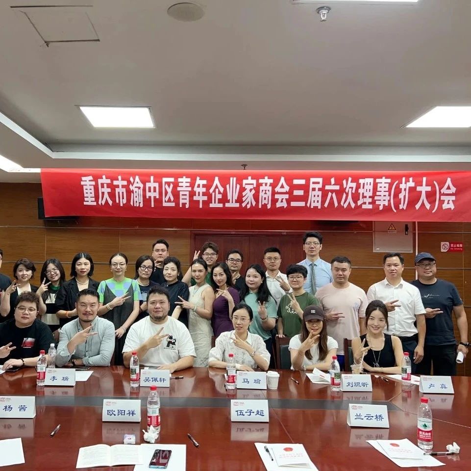 渝中区青年企业家商会