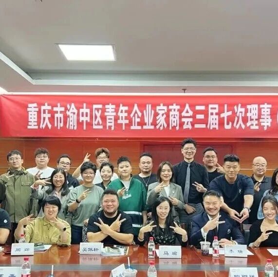 渝中区青年企业家商会
