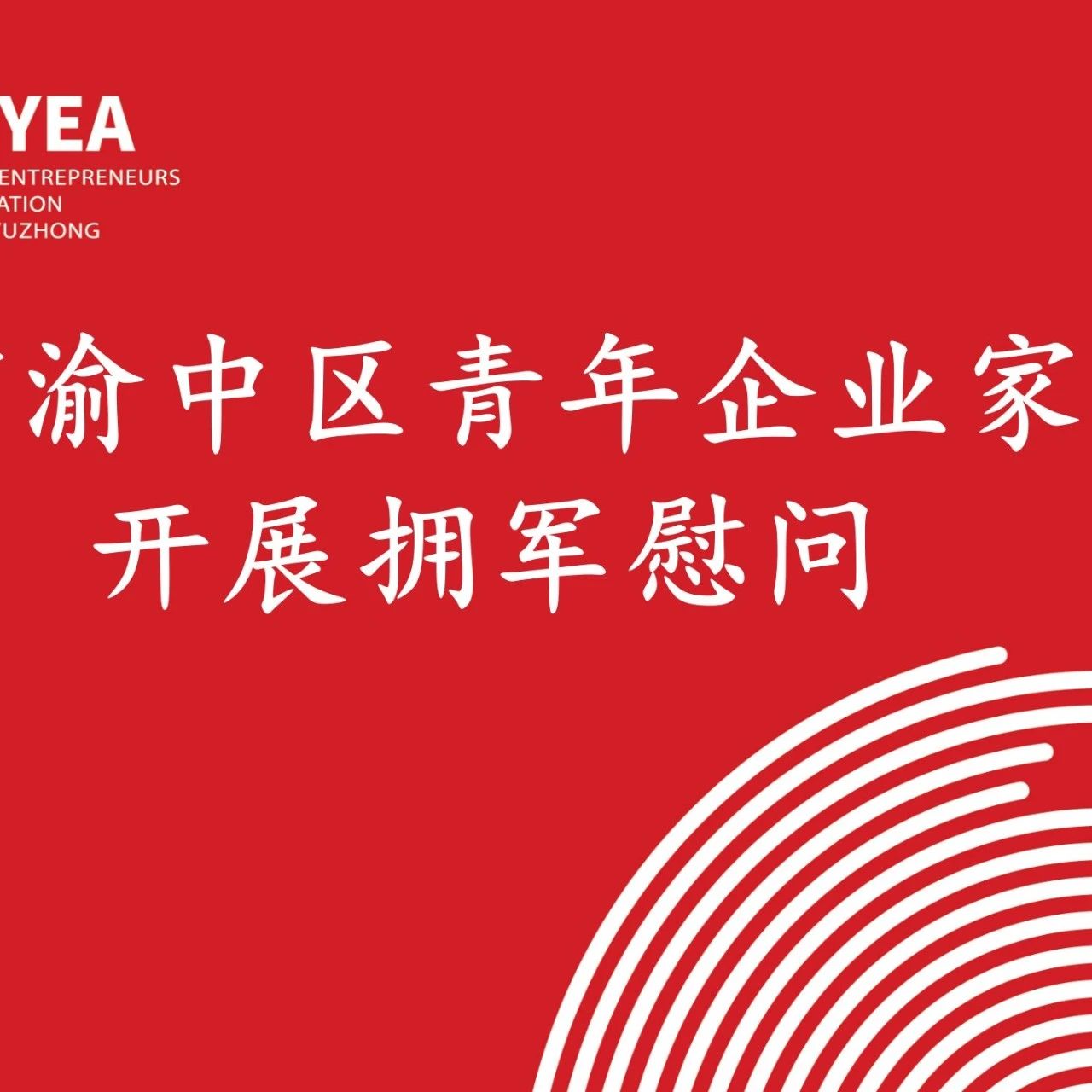 渝中区青年企业家商会