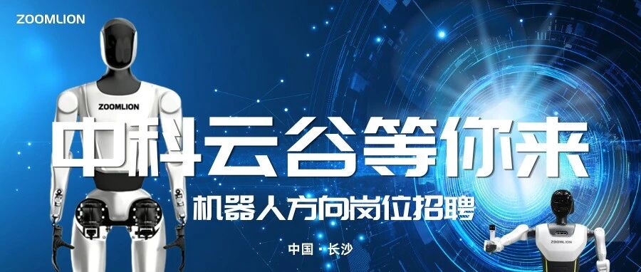 社招丨中科云谷机器人方向岗位招聘