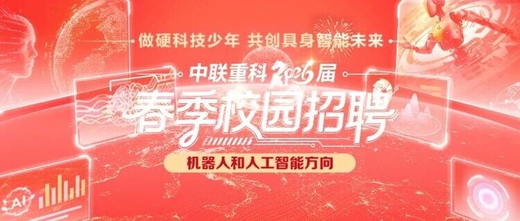 2026届春季校园招聘