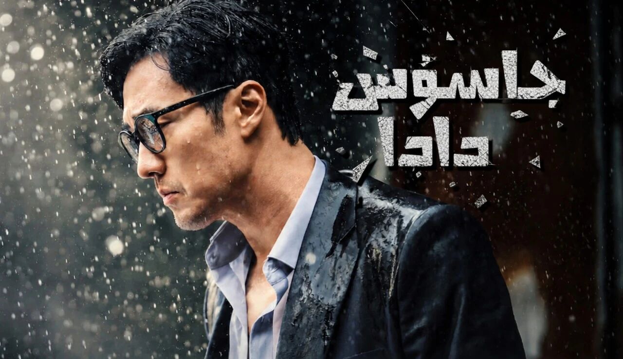 ئالاھىدە خادىم كىم :جاسۇس دادا
