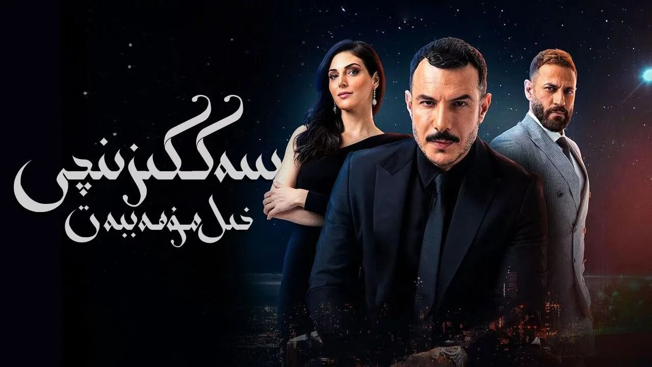 سەككىزىنجىى خىل مۇھەببەت