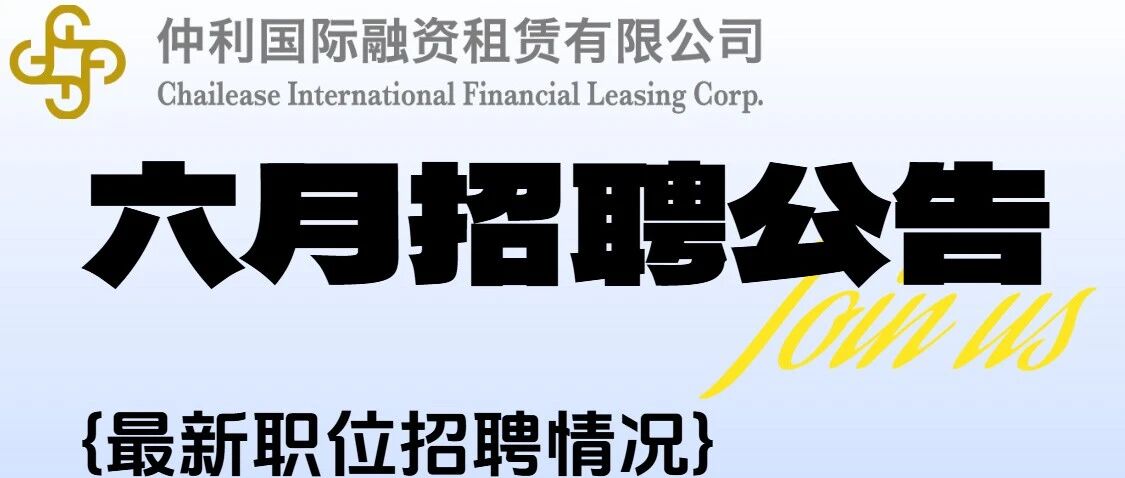 六月招聘公告