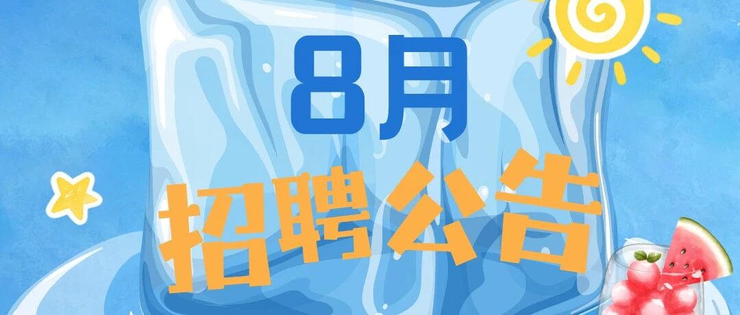 八月招聘公告