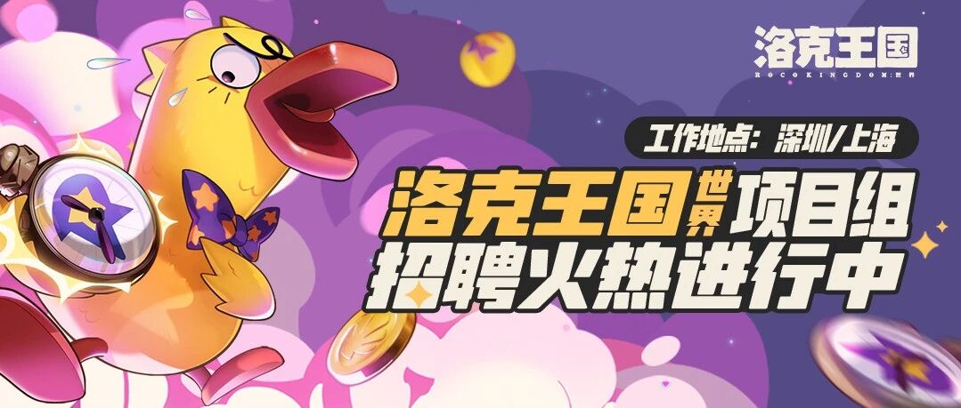 社招｜《洛克王国：世界》火热招聘中，诚邀你的加入！