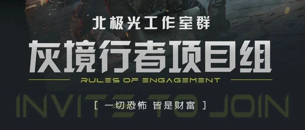 社招｜行者热招中！《灰境行者》诚邀加入！
