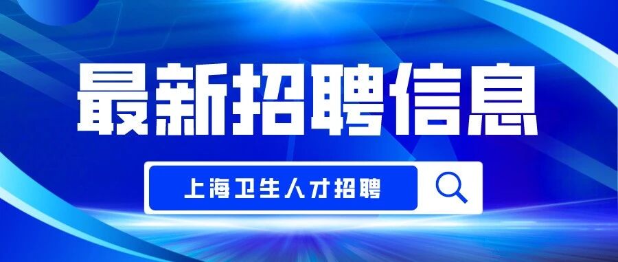 招24人！奉贤区部分卫生健康事业单位正在招聘