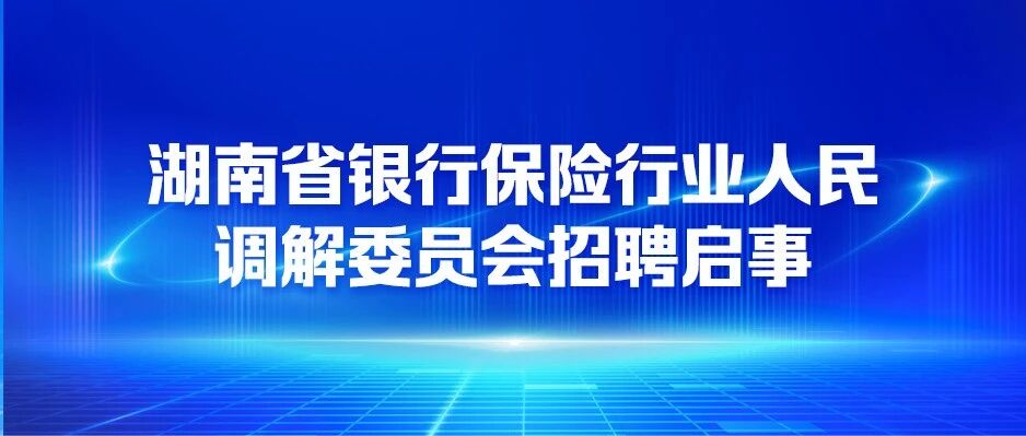 湖南省银行保险行业人民调解委员会招聘启事