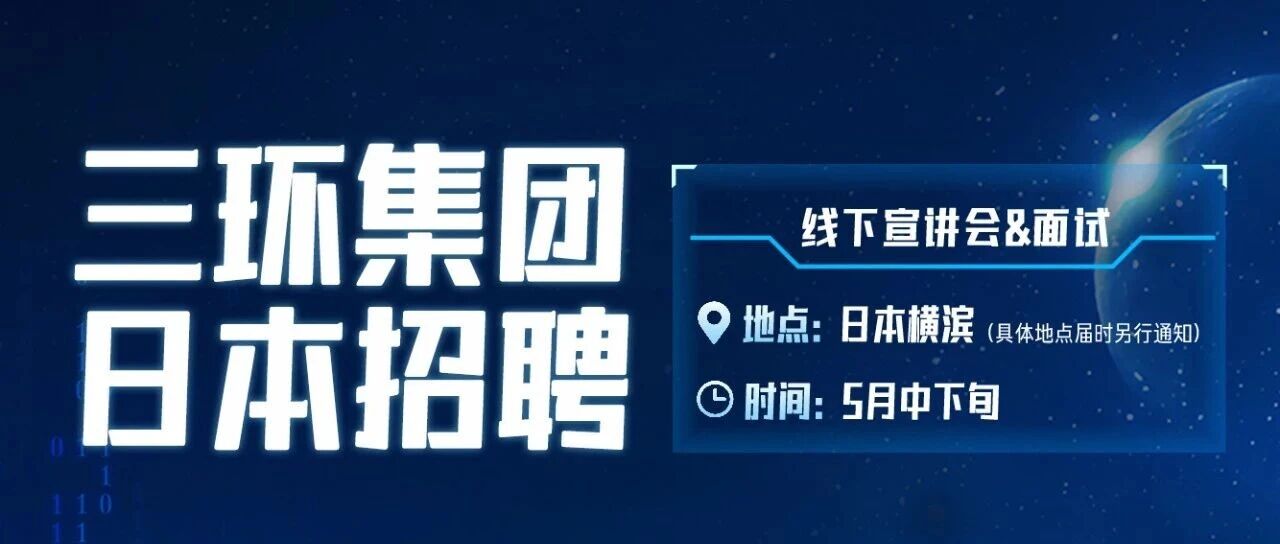 5月中下旬 线下宣讲会&面试 | 三环集团2026日本留学生招聘 | 年薪40w+！