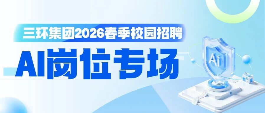 三环2026春招