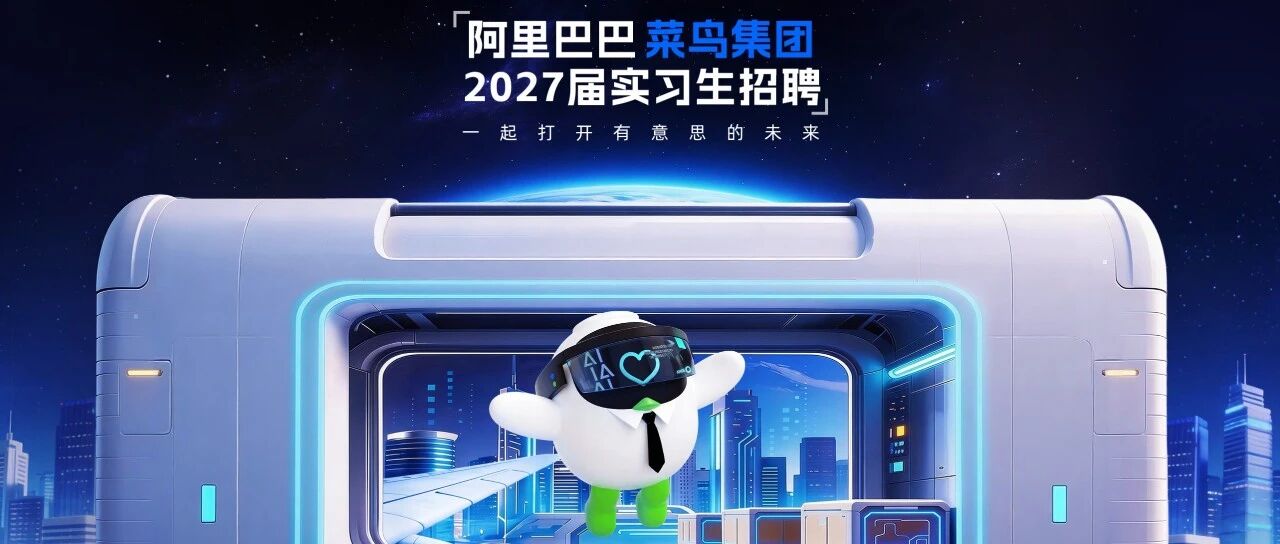 菜鸟集团2027届实习生招聘