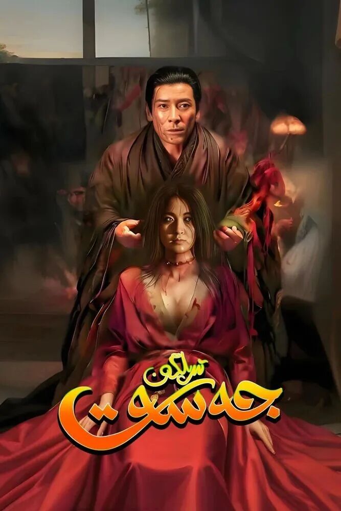 تىرىلگەن جەسەت