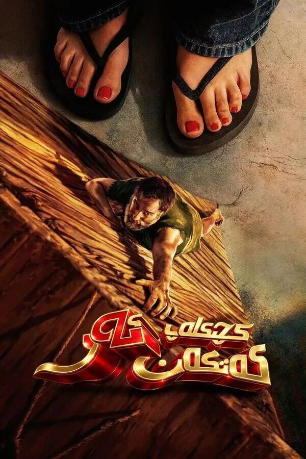 	 كىچىكلەپ كەتكەن ئەر