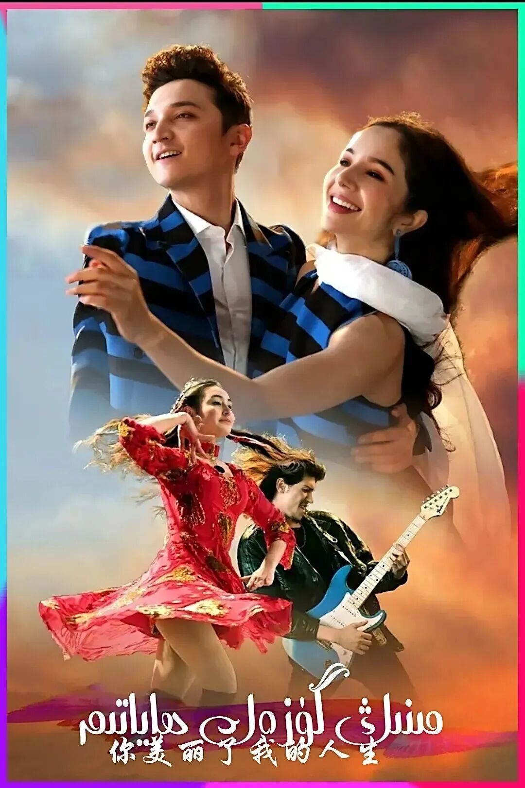 	 مىنىڭ گۈزەل ھاياتىم