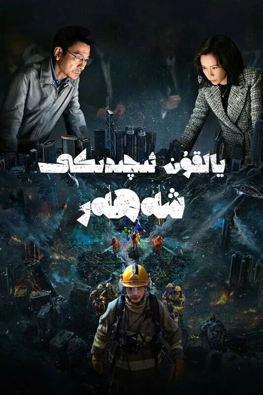 	 خەتەر ئىچىدىكى شەھەر