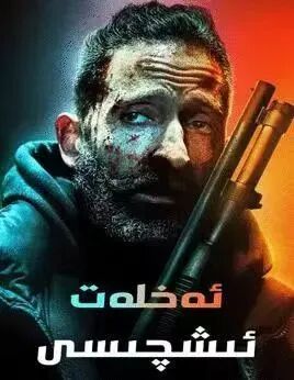 ئەخلەت ئىشچىسى