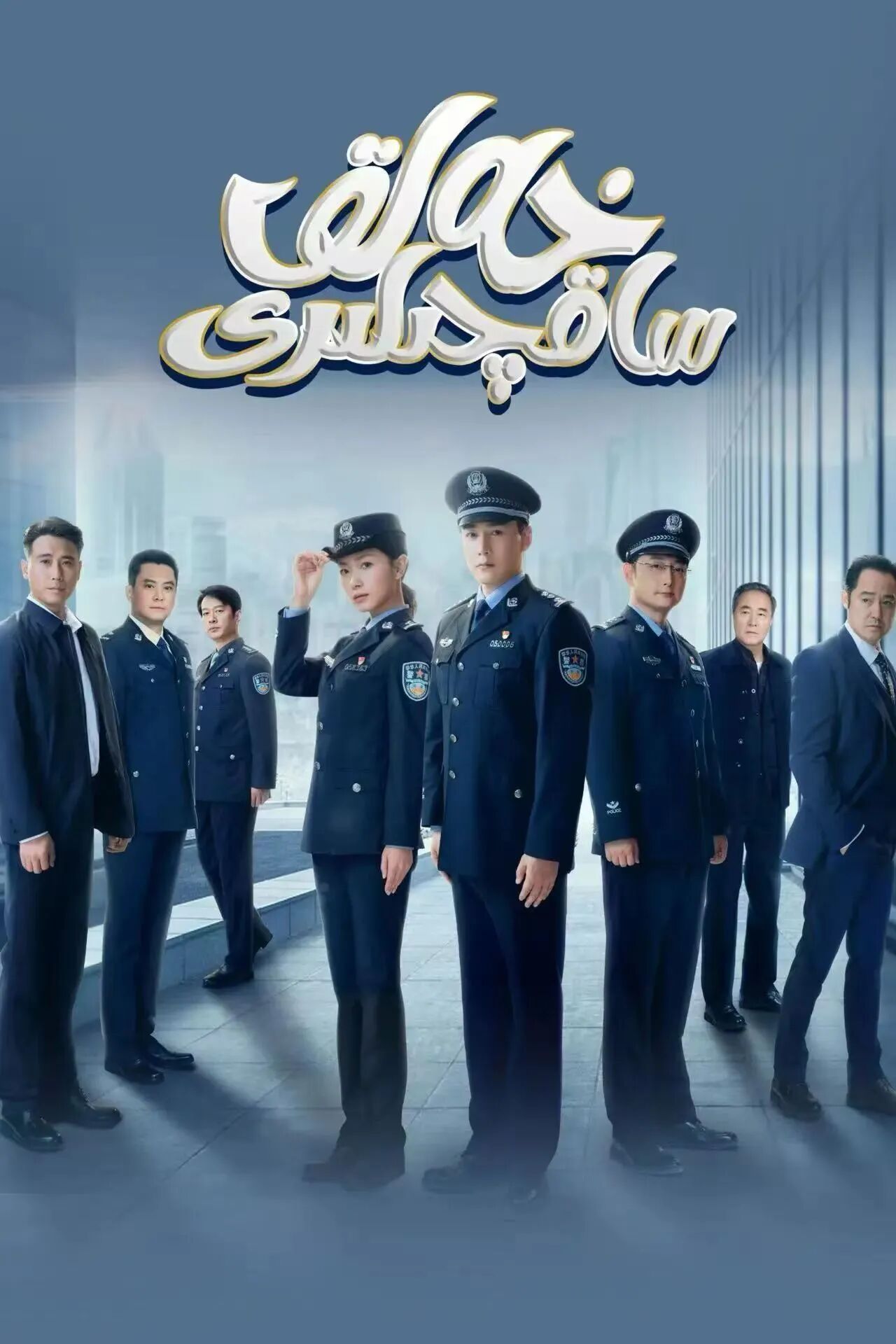 خەلىق ساقچىسى 