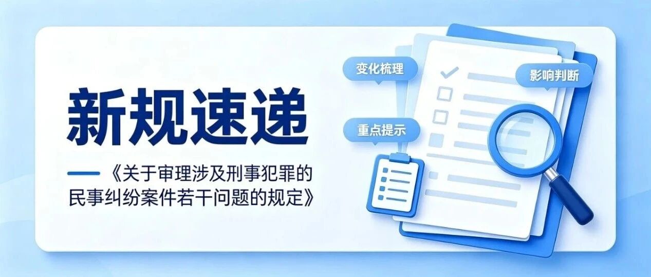 新规速递|《关于审理涉及刑事犯罪的民事纠纷案件若干问题的规定》即日施行