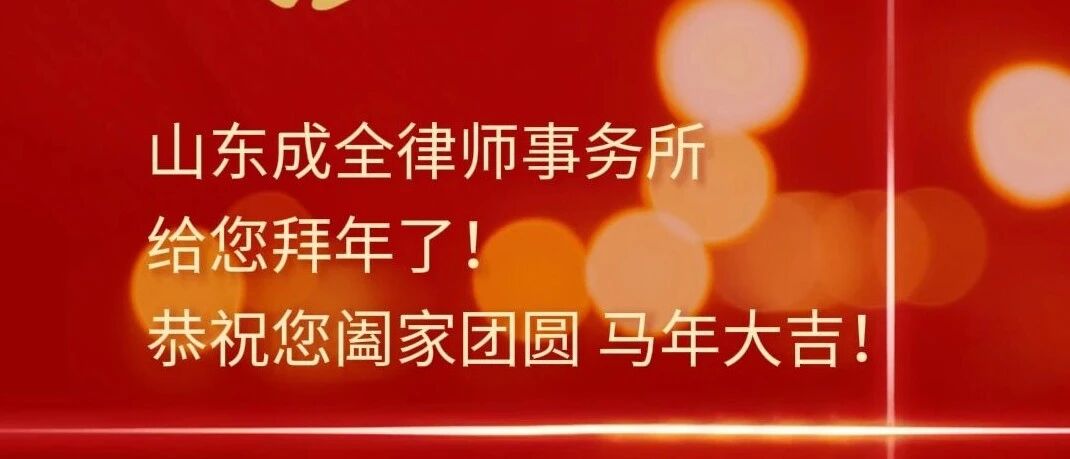 以法为翼，护您马年行稳致远——山东成全律师事务所给您拜年了！