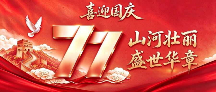 喜迎国庆 | 山东成全律师事务所恭贺祖国华诞