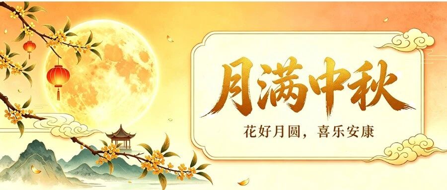 月满中秋，桂香致远|山东成全律师事务所祝您中秋节快乐！