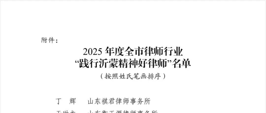 【喜报】热烈祝贺我所王学相律师荣获2025年度“践行沂蒙精神好律师”称号！
