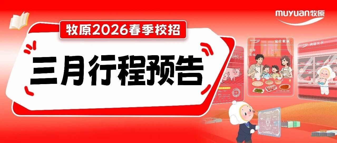 牧原2026春季校招活动行程发布~