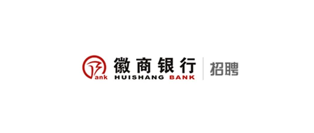 徽商银行2026年社会招聘公告