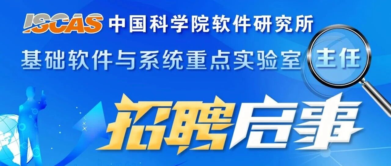 中国科学院软件研究所基础软件与系统重点实验室主任招聘启事