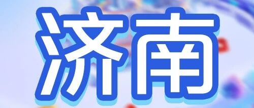 广发银行济南分行2026年度校园招聘